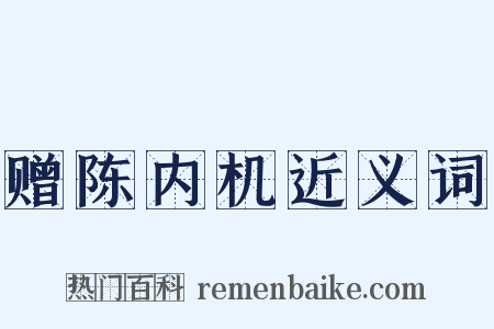 赠陈内机近义词是什么意思的图片